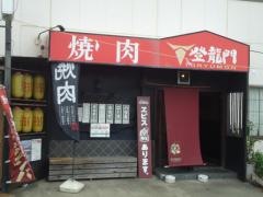 登龍門今宿店