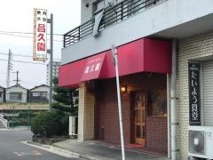 昌久園津久野店