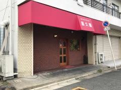 昌久園津久野店