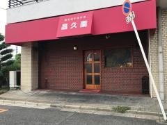 昌久園津久野店