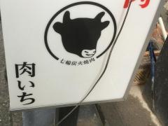 肉いち