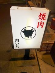 肉いち