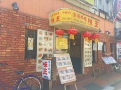 味王中野店