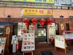 味王中野店
