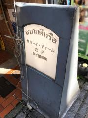 サバーイ・ディール・タイ国料理店