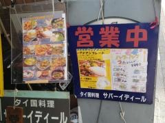 サバーイ・ディール・タイ国料理店