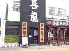喜龍