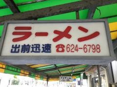 味楽