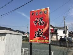 福盛中華料理
