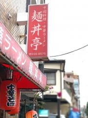麺丼亭