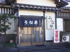 うな平