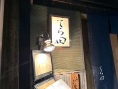 てら田