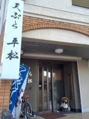 天ぷら平松