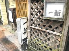 一新