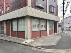 松見歯科医院