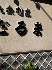 だるま