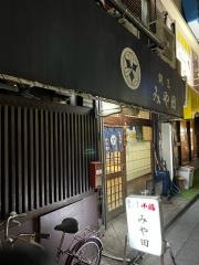 みや田