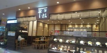 平さんゆめタウン山口店