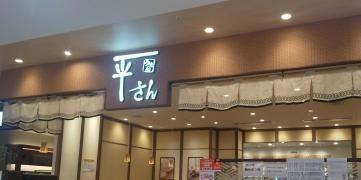 平さんゆめタウン山口店