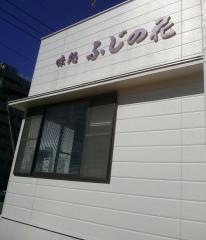 味処ふじの花