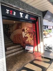 居笑屋天国和泉府中店