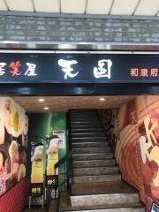 居笑屋天国和泉府中店