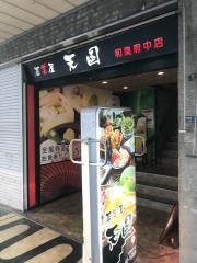 居笑屋天国和泉府中店