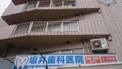 坂井歯科医院