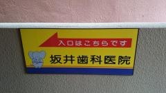 坂井歯科医院