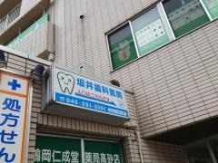 坂井歯科医院