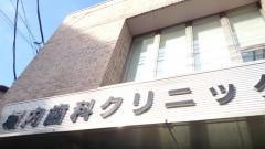 堀内歯科クリニック