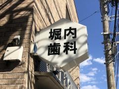 堀内歯科クリニック