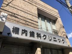 堀内歯科クリニック