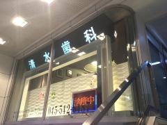 清水歯科医院