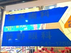 清水歯科医院