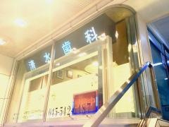 清水歯科医院