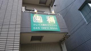 グレイス歯科クリニック