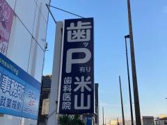 米山歯科医院