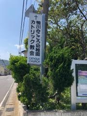 カトリック鴨川教会