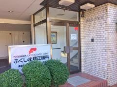 ふくしま矯正歯科