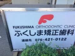 ふくしま矯正歯科