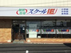 個別指導塾のスクールＩＥ　戸塚安行校
