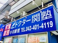 個別指導塾のＤｒ.関塾　小川駅校