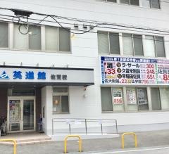 英進館　佐賀校高等部