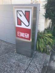 日能研　旗の台校