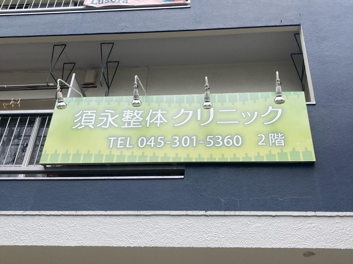 須永整体クリニック