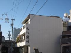 大竹歯科医院