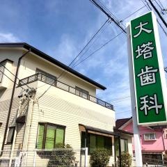 大塔歯科クリニック