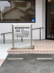 たけうち歯科医院