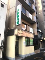 大脇歯科室